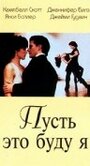 Фильм «Пусть это буду я» смотреть онлайн фильм в хорошем качестве 720p