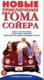 «Новые приключения Тома Сойера» трейлер фильма в хорошем качестве 1080p