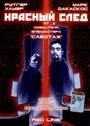 Фильм «Красный след» смотреть онлайн фильм в хорошем качестве 720p