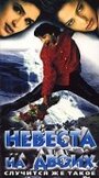 Фильм «Невеста на двоих» смотреть онлайн фильм в хорошем качестве 720p