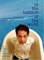 Фильм «In the Bathtub of the World» смотреть онлайн фильм в хорошем качестве 720p