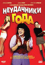 Неудачники года (2005)