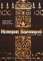 Истории Вампиров (2005)