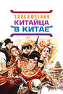 Злоключения китайца в Китае (1965)