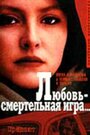 «Любовь — смертельная игра...» трейлер фильма в хорошем качестве 1080p