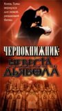 Фильм «Чернокнижник: Невеста Дьявола» смотреть онлайн фильм в хорошем качестве 1080p