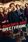 «Мыслить как преступник» трейлер сериала в хорошем качестве 1080p