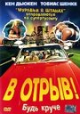 «В отрыв!» трейлер фильма в хорошем качестве 1080p