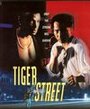 Фильм «Tiger Street» смотреть онлайн фильм в хорошем качестве 720p