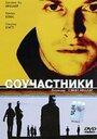 Фильм «Соучастники» смотреть онлайн фильм в хорошем качестве 720p