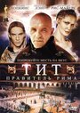 Фильм «Тит — правитель Рима» смотреть онлайн фильм в хорошем качестве 1080p