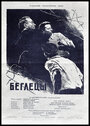 Беглецы (1955)