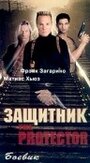 Фильм «Защитник» смотреть онлайн фильм в хорошем качестве 1080p