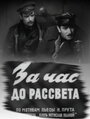 Сериал «За час до рассвета» смотреть онлайн сериал в хорошем качестве 720p