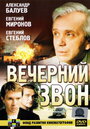 Вечерний звон (2003)