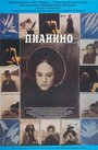 Фильм «Пианино» смотреть онлайн фильм в хорошем качестве 720p