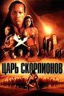 «Царь скорпионов» трейлер фильма в хорошем качестве 1080p