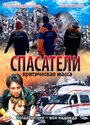 «Спасатели: Критическая масса» кадры фильма в хорошем качестве