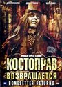 Фильм «Костоправ возвращается» смотреть онлайн фильм в хорошем качестве 1080p