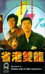 Sheng gang shuang long (1989)