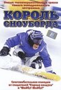 Фильм «Король сноуборда» смотреть онлайн фильм в хорошем качестве 720p