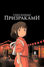 Аниме «Унесенные призраками» кадры в хорошем качестве