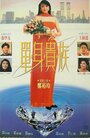 Фильм «Dan shen gui zu» смотреть онлайн фильм в хорошем качестве 720p