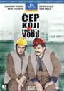 Cep koji ne propusta vodu (1971)