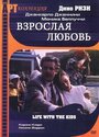 «Взрослая любовь» кадры фильма в хорошем качестве