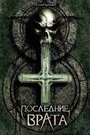 Фильм «Последние врата» скачать бесплатно в хорошем качестве без регистрации и смс 1080p