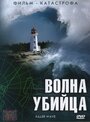 Сериал «Волна-убийца» смотреть онлайн сериал в хорошем качестве 720p