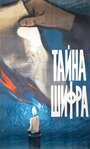 Фильм «Тайна шифра» скачать бесплатно в хорошем качестве без регистрации и смс 1080p