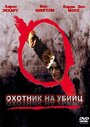 Фильм «Охотник на убийц» смотреть онлайн фильм в хорошем качестве 720p