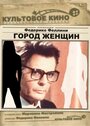 Фильм «Город женщин» смотреть онлайн фильм в хорошем качестве 720p