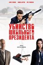 Фильм «Убийство школьного президента» смотреть онлайн фильм в хорошем качестве 720p