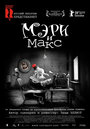 Фильм «Мэри и Макс» смотреть онлайн фильм в хорошем качестве 720p