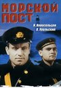 Фильм «Морской пост» смотреть онлайн фильм в хорошем качестве 720p