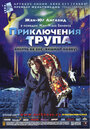 Приключения трупа (2000)