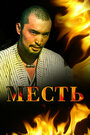 Месть (2006)