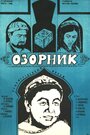 Фильм «Озорник» смотреть онлайн фильм в хорошем качестве 720p