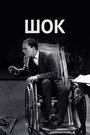 Фильм «Шок» смотреть онлайн фильм в хорошем качестве 720p