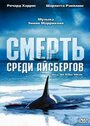 Фильм «Смерть среди айсбергов» смотреть онлайн фильм в хорошем качестве 720p