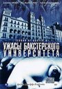 Ужасы Бакстерского университета (2003)