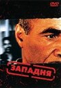 Фильм «Западня» смотреть онлайн фильм в хорошем качестве 1080p