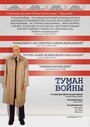 Фильм «Туман войны» смотреть онлайн фильм в хорошем качестве 1080p