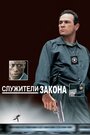 Фильм «Служители закона» смотреть онлайн фильм в хорошем качестве 720p