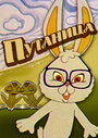 Путаница (1974)