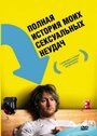 «Полная история моих сексуальных поражений» кадры фильма в хорошем качестве