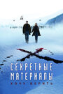 «Секретные материалы: Хочу верить» кадры фильма в хорошем качестве