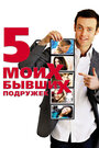 Пять моих бывших подружек (2009)